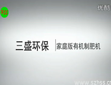 深圳市三盛環(huán)?？萍加邢薰? /></div>
								<h4>垃圾源頭減量設(shè)備　三盛環(huán)?？萍?							<font></font>
								</h4>
								<em></em>
							</a>
						</li>								</ul>
			<div   class=