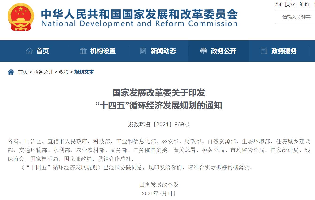 “十四五”循環(huán)經(jīng)濟(jì)發(fā)展規(guī)劃出爐，三盛環(huán)保助力社會更美好!