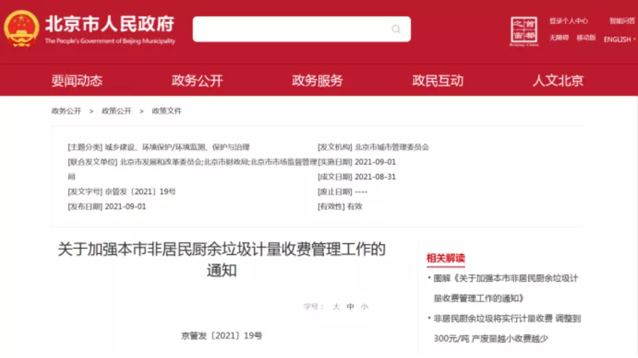 三盛環(huán)?？萍紟憬庾x非居民廚余垃圾收費(fèi)新政策，快跟我們一睹為快
